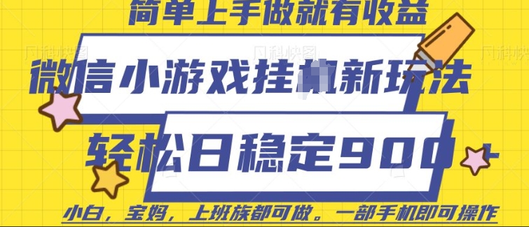 微信小游戏挂JI玩法，日稳定9张，一部手机即可-创奇社 - AI前沿·副业变现·资源教程！