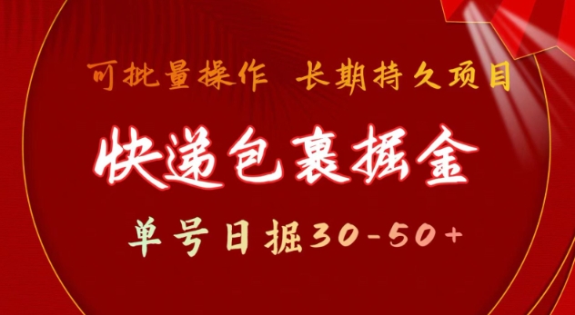 快递包裹撸金 单号日撸30-50+ 可批量 长久稳定收益-创奇社 - AI前沿·副业变现·资源教程！