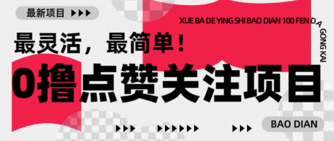【0撸】最新点赞关注小项目，1毛起赚，1块起提-创奇社 - AI前沿·副业变现·资源教程！