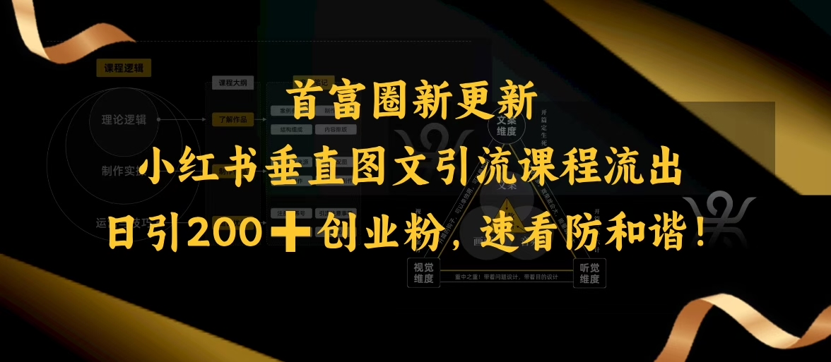 小红书垂直图文引流课程流出，日引200+创业粉，速看防和谐-创奇社 - AI前沿·副业变现·资源教程！