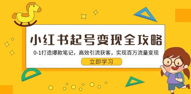 小紅書起号變現全攻略：0-1打造爆款筆記，高效引流獲客，實現百萬流量變現