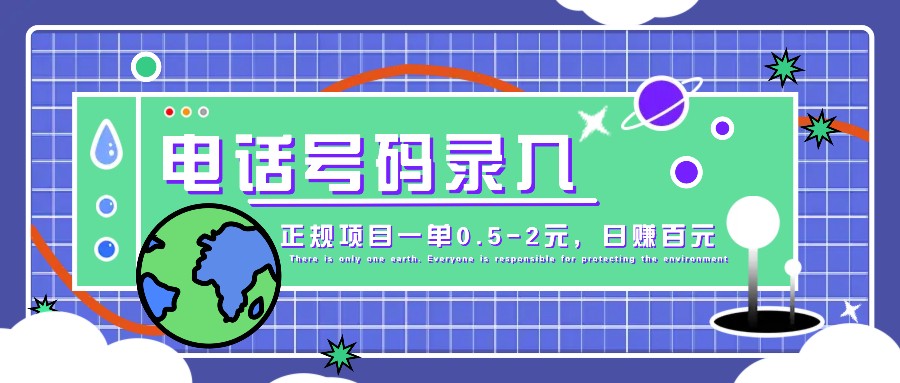 某音電話号碼錄入，大廠旗下正規項目一單0.5-2元，輕松賺外快，日入百元不是夢！