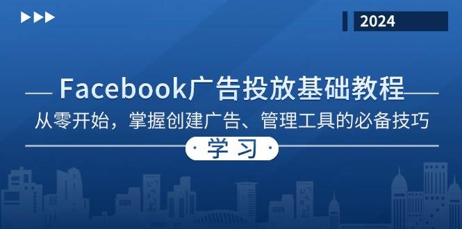 Facebook 广告投放基础教程：从零开始，掌握创建广告、管理工具的必备技巧-创奇社 - AI前沿·副业变现·资源教程！