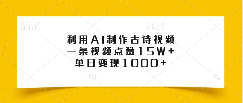 利用Ai制作古诗视频，一条视频点赞15W+，单日变现1000+-创奇社 - AI前沿·副业变现·资源教程！