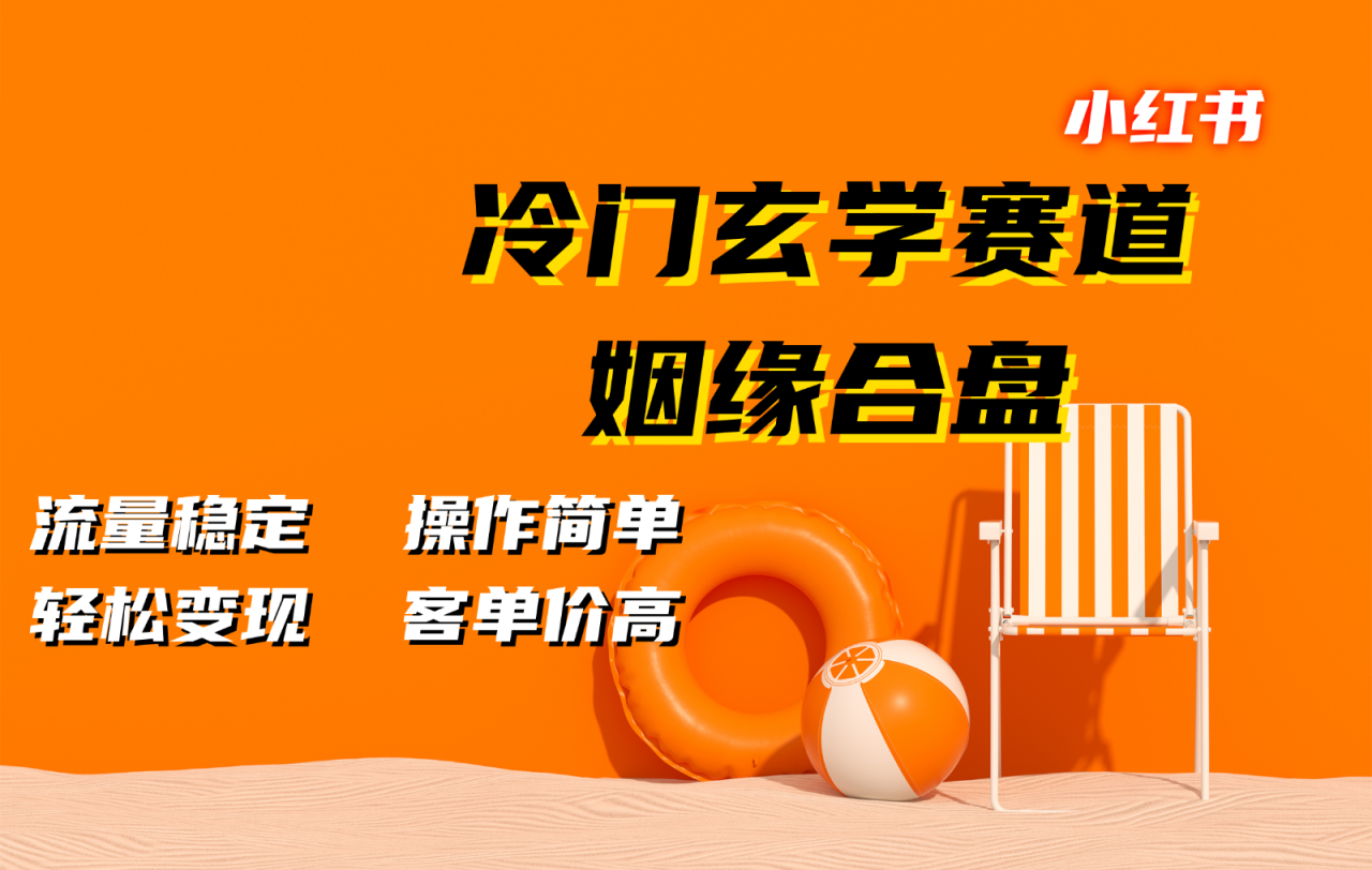 小红书冷门玄学赛道，姻缘合盘。流量稳定，操作简单，轻松变现，客单价高-创奇社 - AI前沿·副业变现·资源教程！