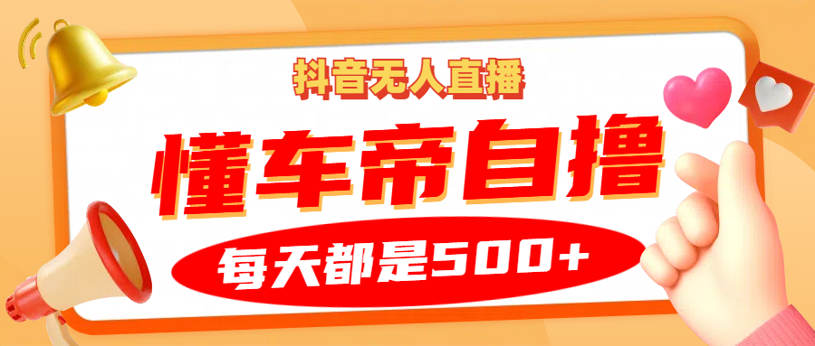 抖音无人直播“懂车帝”自撸玩法，每天2小时收益500+-创奇社 - AI前沿·副业变现·资源教程！