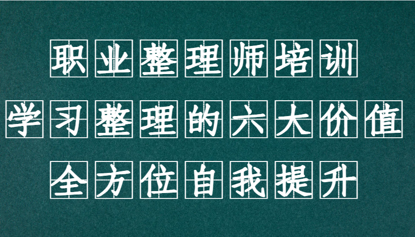 职业整理师培训（新版），学习整理的六大价值，全方位自我提升！-创奇社 - AI前沿·副业变现·资源教程！