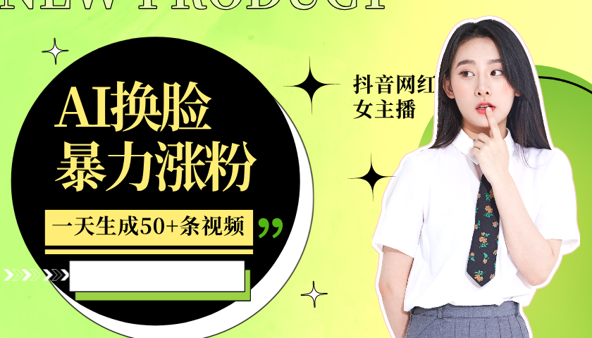 利用AI换脸，制作美女跳舞视频，一个月涨粉5w+，轻松变现-创奇社 - AI前沿·副业变现·资源教程！