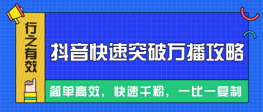 摸着石头过河整理出来的抖音快速突破万播攻略，简单高效，快速千粉！-创奇社 - AI前沿·副业变现·资源教程！
