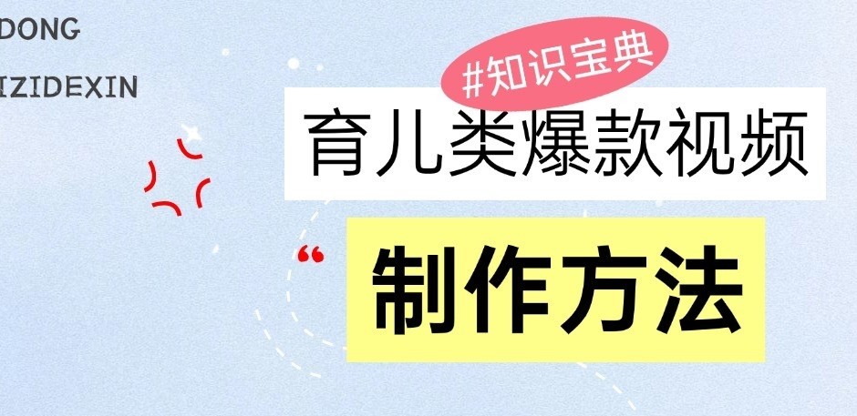 育儿类爆款视频，我们永恒的话题，教你制作和变现！-创奇社 - AI前沿·副业变现·资源教程！