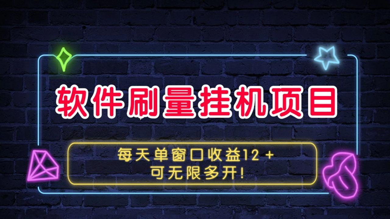 软件刷量挂机项目单窗口收益12＋可无限多开！-创奇社 - AI前沿·副业变现·资源教程！