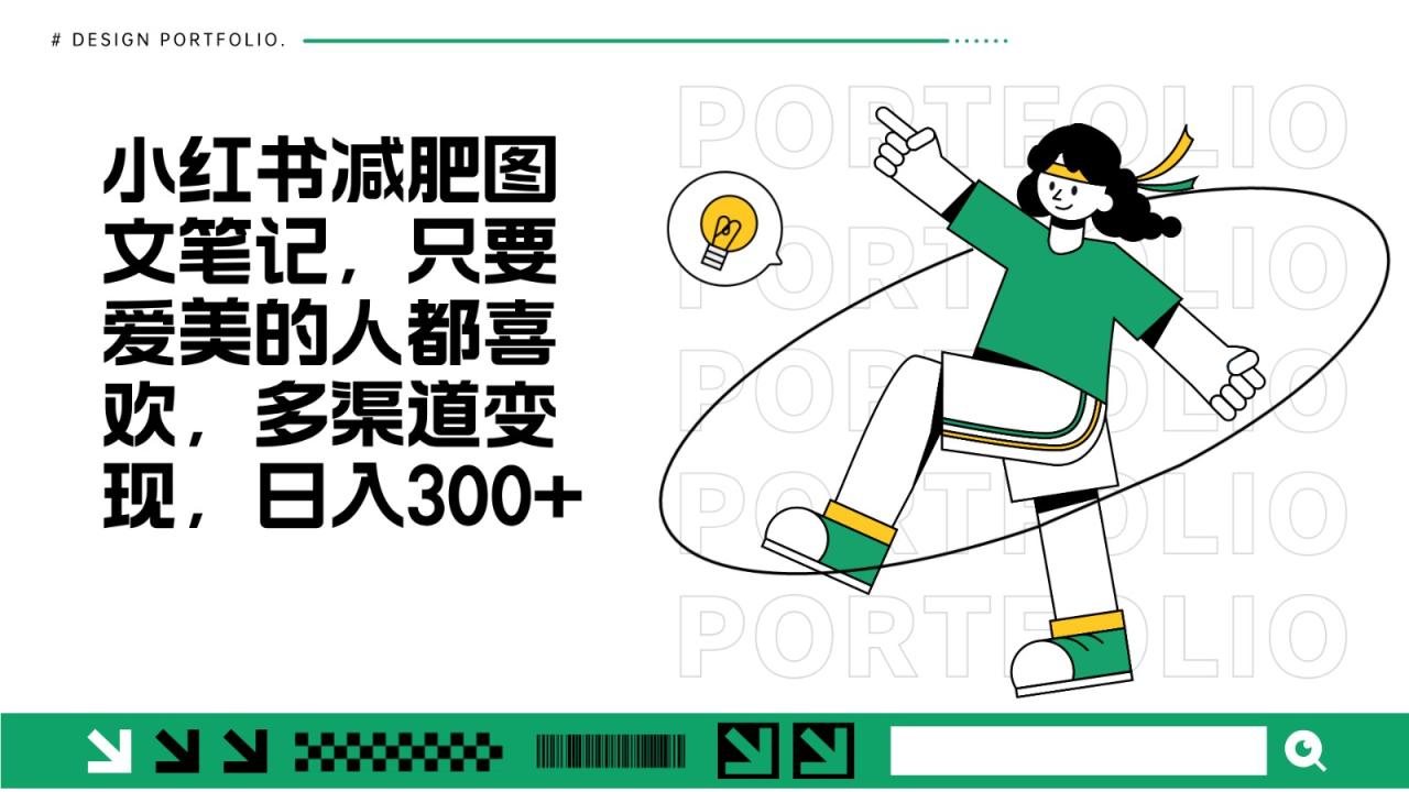 减肥图文笔记，只要爱美的人都喜欢，制作简单，小白也能如入300+-创奇社 - AI前沿·副业变现·资源教程！