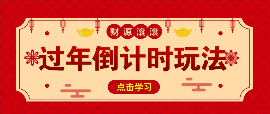 冷门过年倒计时赛道，日入300+！一条视频播放量更是高达 500 万！-创奇社 - AI前沿·副业变现·资源教程！