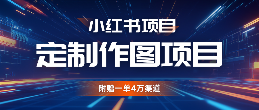 利用AI做頭像，小紅書私人定制圖項目，附贈一單4萬渠道