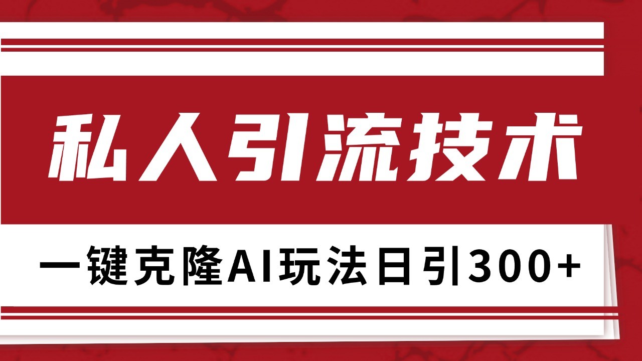抖音，小红书，视频号野路子引流玩法截流自热一体化日引500+精准粉 单日变现3000+-创奇社 - AI前沿·副业变现·资源教程！