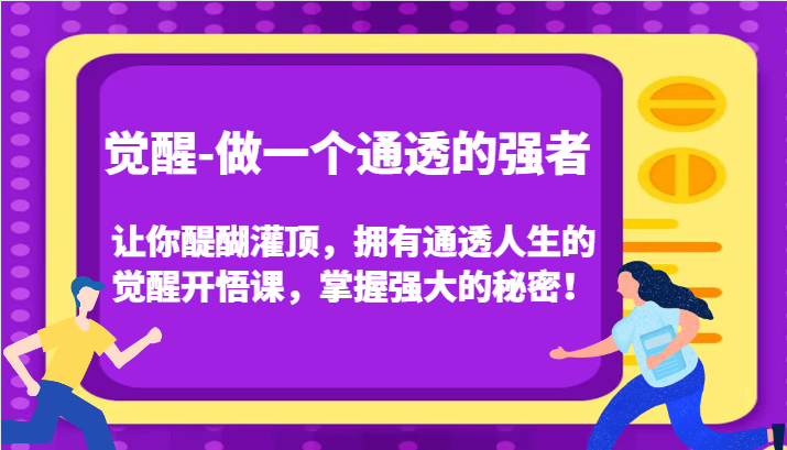 认知觉醒，让你醍醐灌顶拥有通透人生，掌握强大的秘密！觉醒开悟课（更新）-创奇社 - AI前沿·副业变现·资源教程！