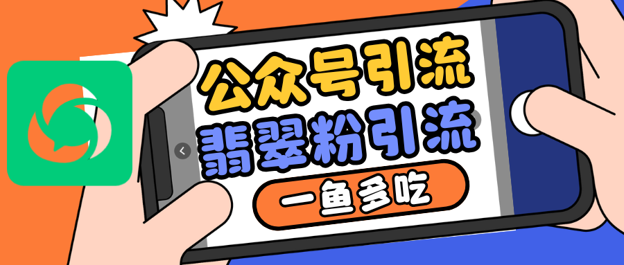 公众号低成本引流翡翠粉，高客单价，大力出奇迹一鱼多吃-创奇社 - AI前沿·副业变现·资源教程！