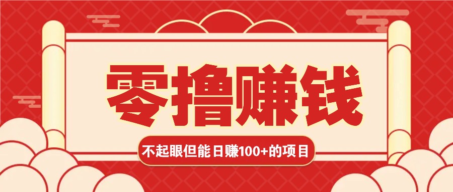 3个不起眼但是能轻松日收益100+的赚钱项目，零基础也能赚！！！-创奇社 - AI前沿·副业变现·资源教程！