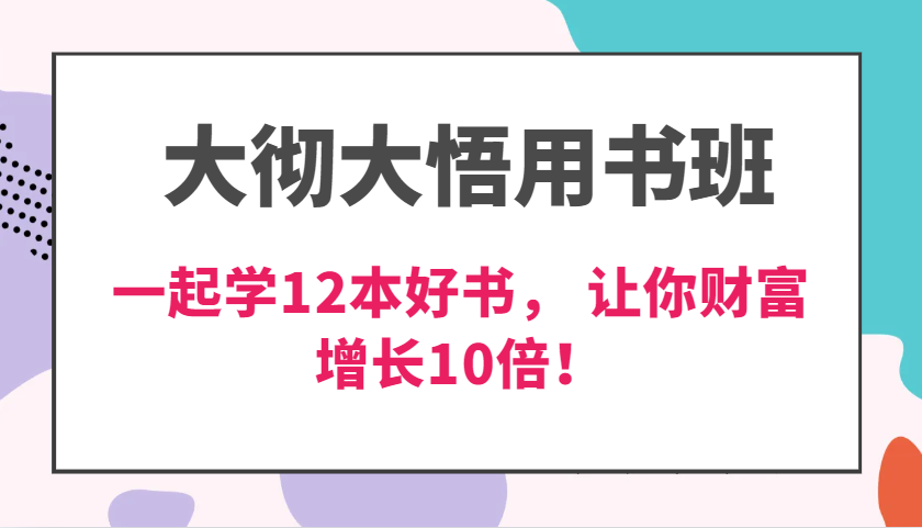 大彻大悟用书班，价值N万的课，一起学12本好书， 交付力创新提高3倍，财富增长10倍！-创奇社 - AI前沿·副业变现·资源教程！