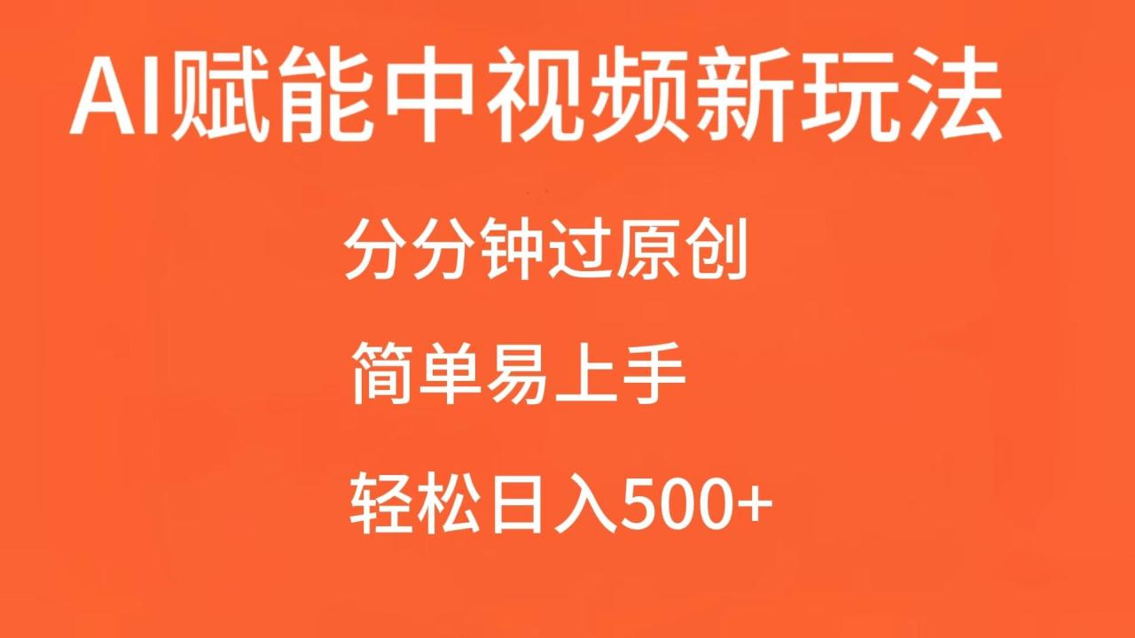 AI赋能中视频，分分钟过原创，简单易上手，轻松日入500+-创奇社 - AI前沿·副业变现·资源教程！
