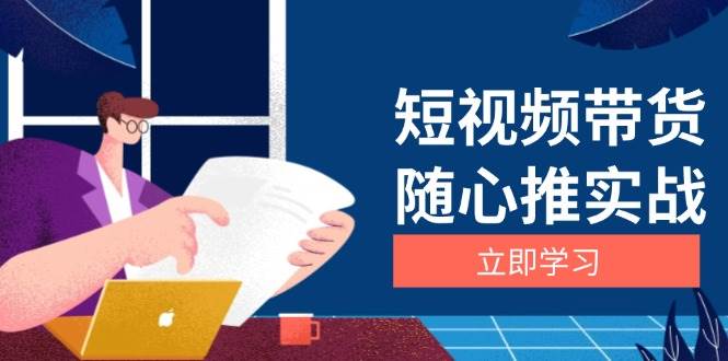 短視頻帶貨随心推實戰：涵蓋選品到放量，詳解漲粉、口碑分提升與廣告邏輯