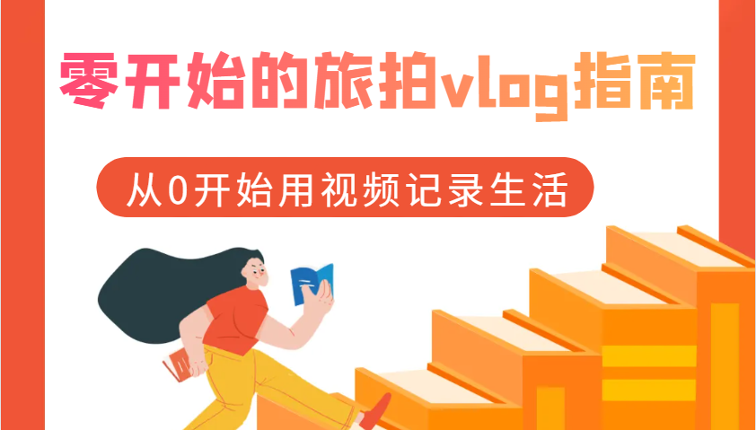 零开始的旅拍vlog指南，从0开始用视频记录生活-创奇社 - AI前沿·副业变现·资源教程！