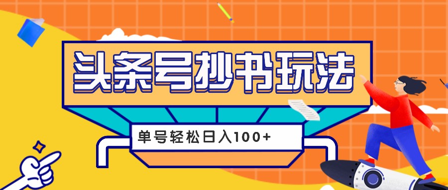 今日头条抄书玩法，用这个方法，单号轻松日入100+（附详细教程及工具）-创奇社 - AI前沿·副业变现·资源教程！