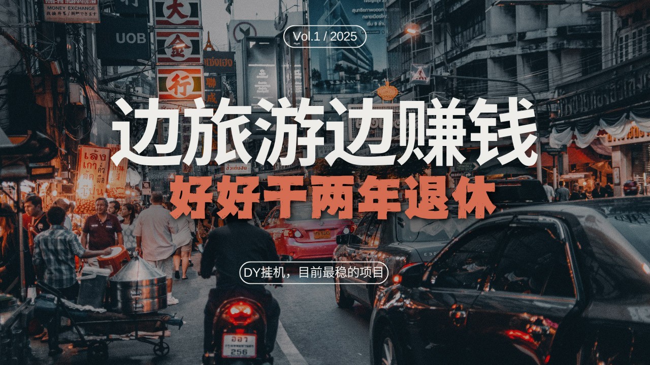 DY挂机，目前最稳的项目，矩阵放大远程挂机边旅游边赚钱，好好好干两年退休-创奇社 - AI前沿·副业变现·资源教程！