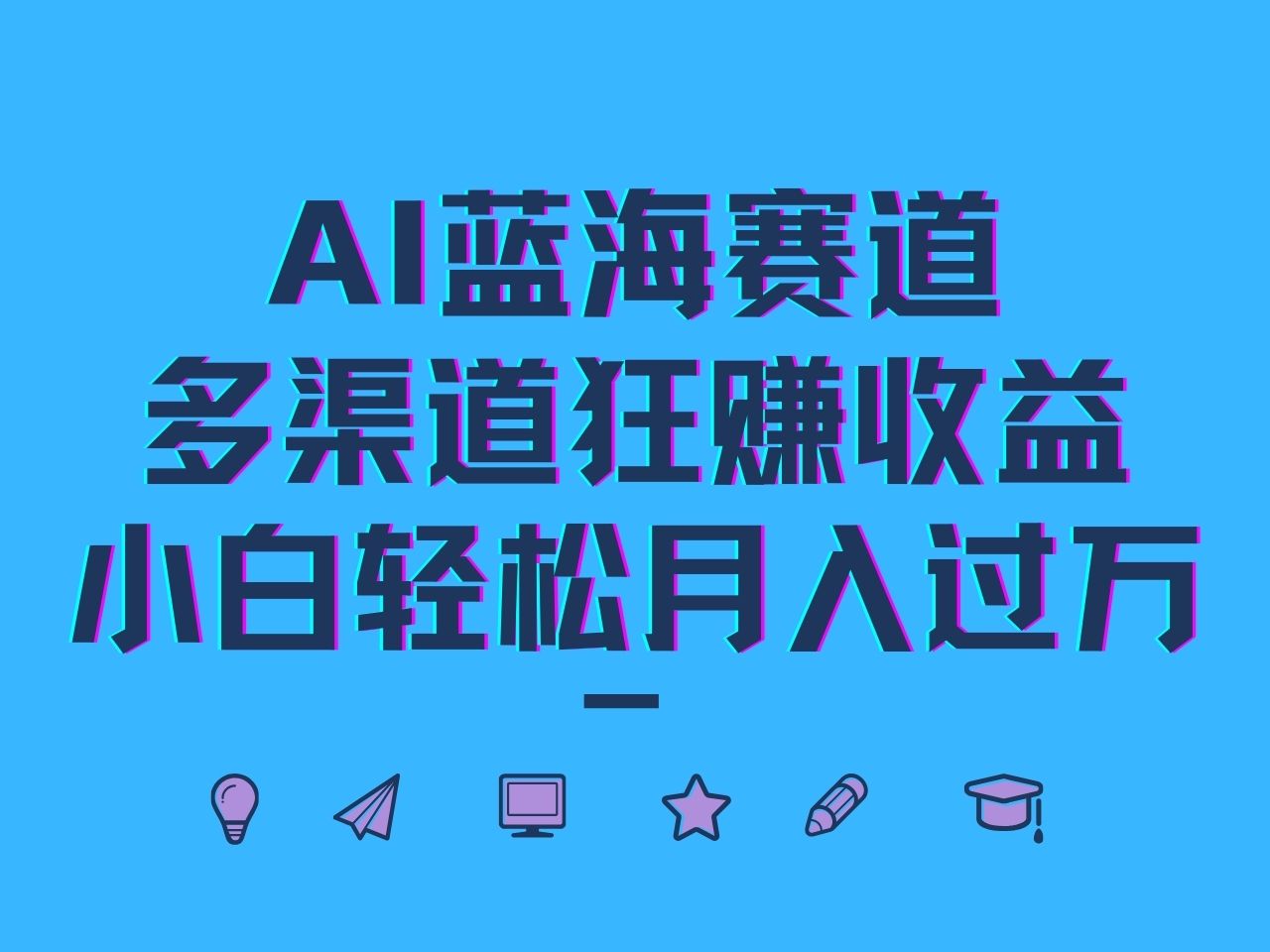 AI蓝海赛道，多渠道狂赚收益，小白轻松月入过万-创奇社 - AI前沿·副业变现·资源教程！