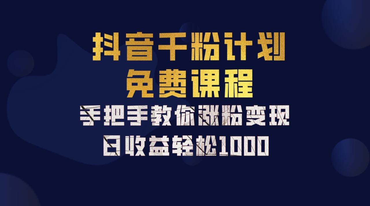 抖音千粉计划，手把手教你一部手机矩阵日入1000+，新手也能学会-创奇社 - AI前沿·副业变现·资源教程！