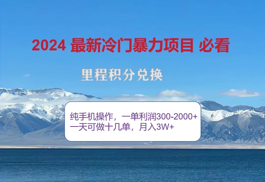2024惊爆冷门暴利，里程积分最新玩法，高爆发期，一单300+—2000+-创奇社 - AI前沿·副业变现·资源教程！