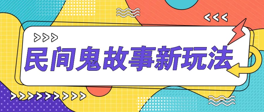 简单几步操作，零门槛AI一键生成民间鬼故事，多平台发布轻松月收入1W+-创奇社 - AI前沿·副业变现·资源教程！