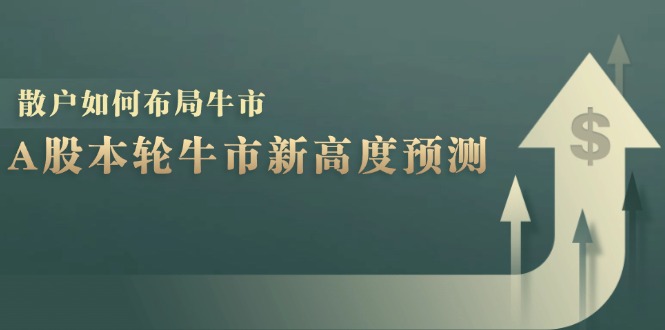 A股本輪牛市新高度預測：數據統計揭示最高點位，散戶如何布局牛市？