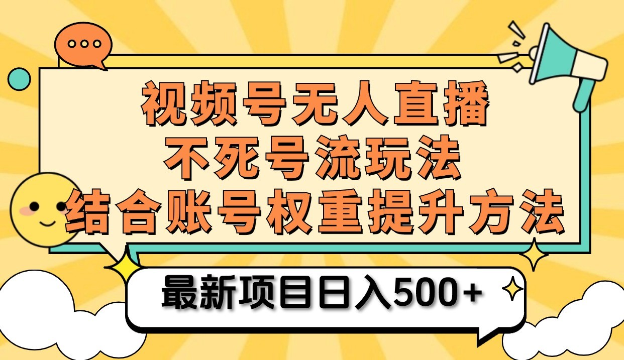 视频号无人直播不死号流玩法8.0，挂机直播不违规，单机日入500+-创奇社 - AI前沿·副业变现·资源教程！