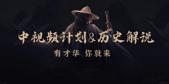 中视频计划历史解说，博主教你赚钱，涵盖素材、文案、音频、图像处理-创奇社 - AI前沿·副业变现·资源教程！