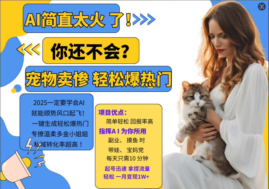 AI热门项目  动物打工视频搬砖   一键生成轻松爆热门 专撩温柔多金小姐姐 私域变先1W+-创奇社 - AI前沿·副业变现·资源教程！