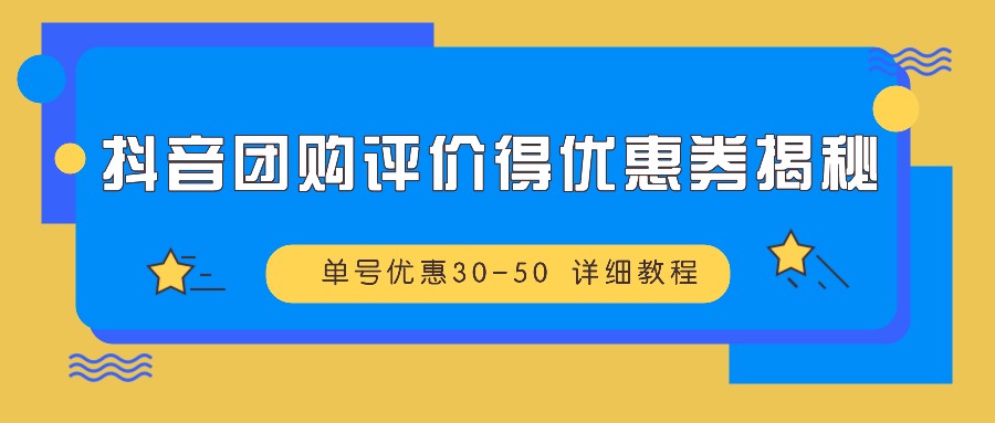抖音团购评价得优惠券揭秘 单号优惠30-50 详细教程-创奇社 - AI前沿·副业变现·资源教程！