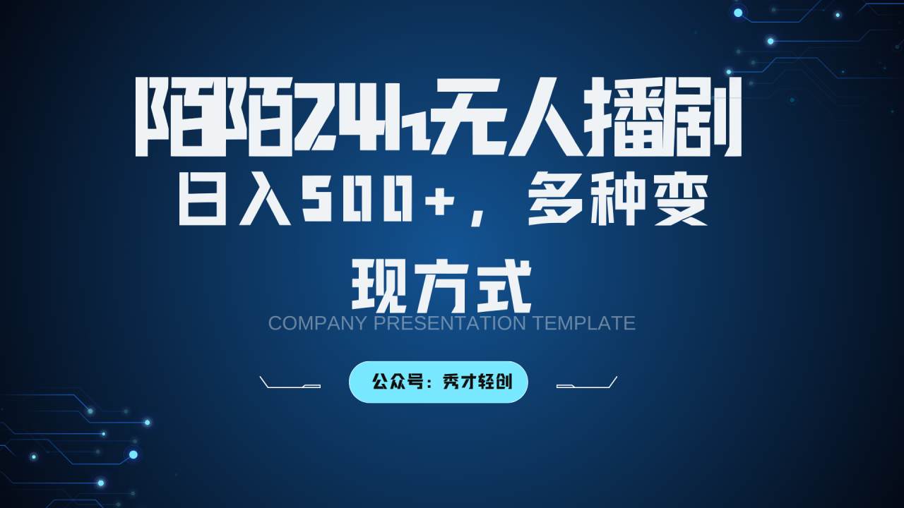 陌陌无人播剧3.0，日入500+，多种变现方式-创奇社 - AI前沿·副业变现·资源教程！