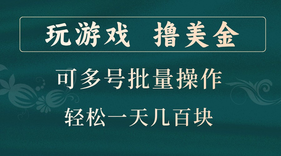 玩游戏撸美金，可多号批量操作，边玩边赚钱，一天几百块轻轻松松！-创奇社 - AI前沿·副业变现·资源教程！