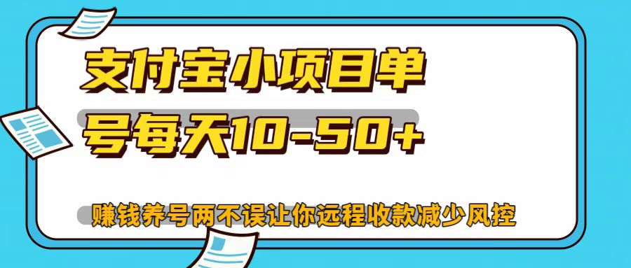 支付宝小项目，单号每天10-50+-创奇社 - AI前沿·副业变现·资源教程！