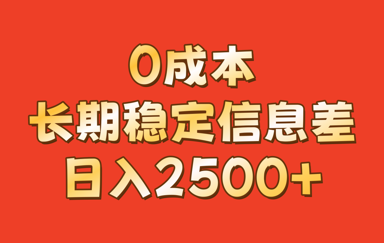 0成本，长期稳定信息差！！日入2500+-创奇社 - AI前沿·副业变现·资源教程！