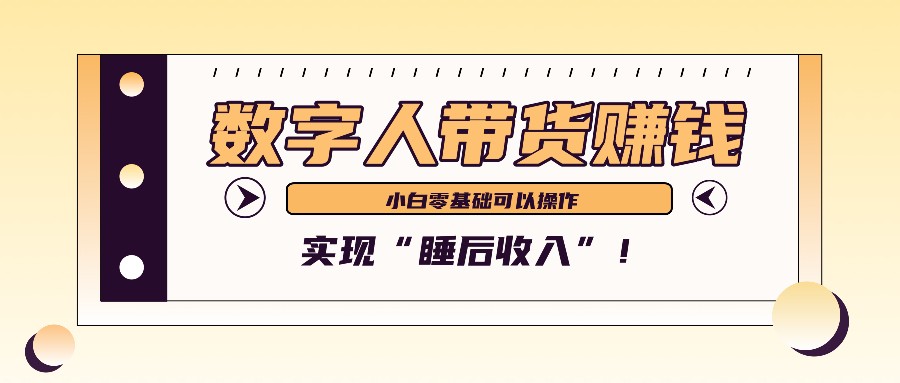 数字人带货2个月赚了6万多，做短视频带货，新手一样可以实现“睡后收入”！-创奇社 - AI前沿·副业变现·资源教程！