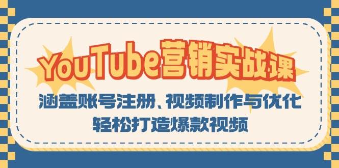 YouTube营销实战课：涵盖账号注册、视频制作与优化，轻松打造爆款视频-创奇社 - AI前沿·副业变现·资源教程！