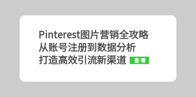 Pinterest图片营销全攻略：从账号注册到数据分析，打造高效引流新渠道-创奇社 - AI前沿·副业变现·资源教程！