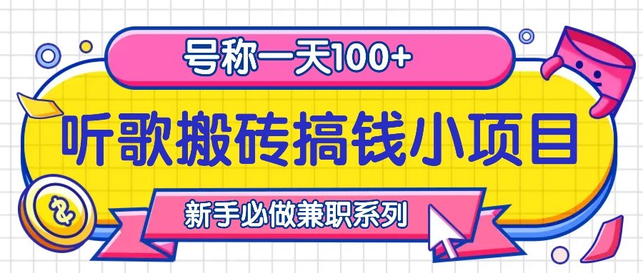 听歌搬砖搞钱小项目，号称一天100+新手必做系列-创奇社 - AI前沿·副业变现·资源教程！