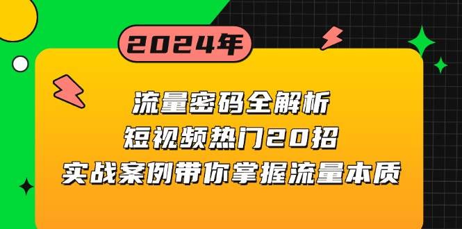 流量密码全解析：短视频热门20招，实战案例带你掌握流量本质-创奇社 - AI前沿·副业变现·资源教程！