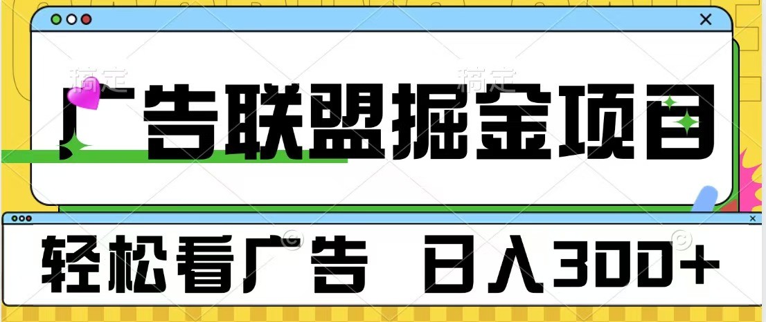 广告联盟 独家玩法轻松看广告 每天300+ 可批量操作-创奇社 - AI前沿·副业变现·资源教程！