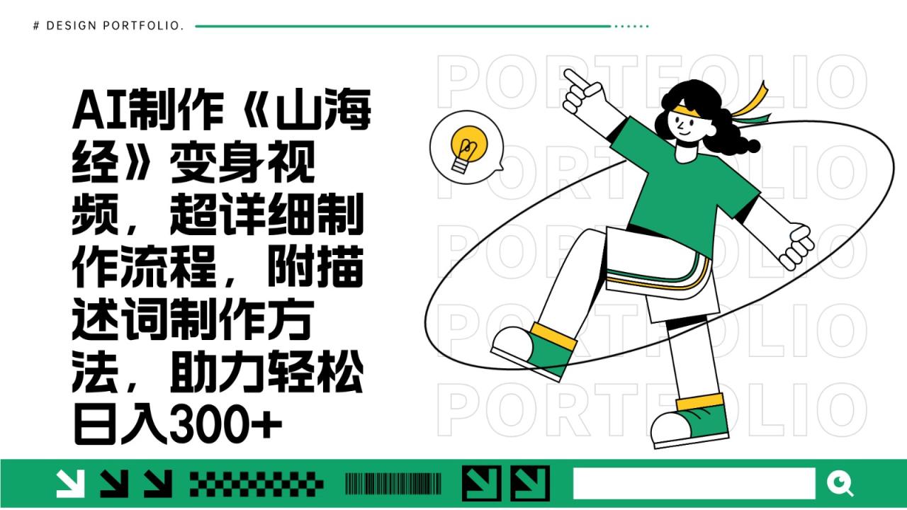 AI制作《山海经》变身视频，超详细制作流程，附描述词制作方法，助力轻松日入300+-创奇社 - AI前沿·副业变现·资源教程！
