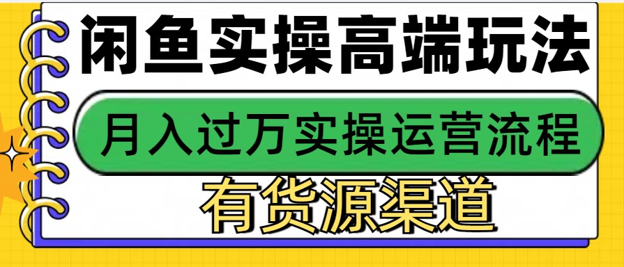 闲鱼无货源电商，操作简单，月入3W+-创奇社 - AI前沿·副业变现·资源教程！