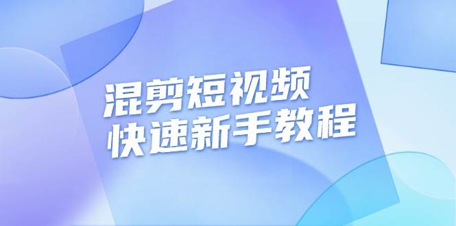 混剪短视频快速新手教程，实战剪辑千川的一个投流视频，过审过原创-创奇社 - AI前沿·副业变现·资源教程！